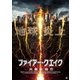 ファイアー・クエイク 火炎大地震 [DVD]