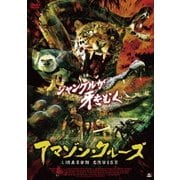 アマゾン・クルーズ
