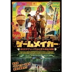 ゲームメイカー 消えたジグソーパズルと巨大迷路の秘密 [DVD]