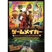 ゲームメイカー 消えたジグソーパズルと巨大迷路の秘密