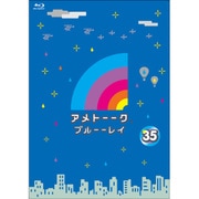 アメトーーク ブルーーレイ 35