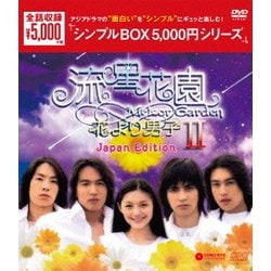 ヨドバシ.com - 流星花園Ⅱ～花より男子～u003cJapan Editionu003e DVD-BOX [DVD] 通販【全品無料配達】