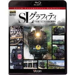 SLグラフィティ 今を駆ける日本の蒸気機関車 (ビコム鉄道スペシャルBD) [Blu-ray Disc]