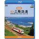 秋の三陸鉄道 全線往復 久慈～宮古/釜石～盛 (ビコム ブルーレイ展望) [Blu-ray Disc]
