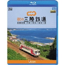 秋の三陸鉄道 全線往復 久慈～宮古/釜石～盛 (ビコム ブルーレイ展望) [Blu-ray Disc]