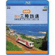 秋の三陸鉄道 全線往復 久慈～宮古/釜石～盛 (ビコム ブルーレイ展望)
