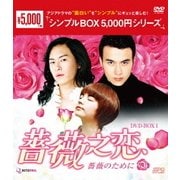 薔薇之恋~薔薇のために~ DVD-BOX1