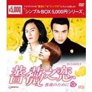 薔薇之恋~薔薇のために~ DVD-BOX2