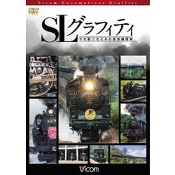 SLグラフィティ 今を駆ける日本の蒸気機関車 (ビコム鉄道スペシャル) [DVD]