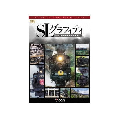 SLグラフィティ 今を駆ける日本の蒸気機関車 (ビコム鉄道スペシャル) [DVD]