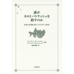誰がネロとパトラッシュを殺すのか―日本人が知らないフランダースの犬 [単行本]