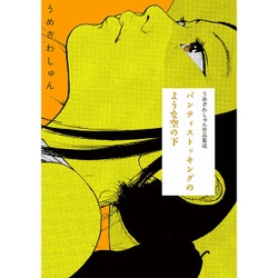 パンティストッキングのような空の下－うめざわしゅん作品集成 [コミック]