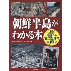 ヨドバシ.com - 朝鮮半島がわかる本〈2〉近代から第二次世界大戦まで