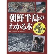 朝鮮半島がわかる本〈2〉近代から第二次世界大戦まで [全集叢書]