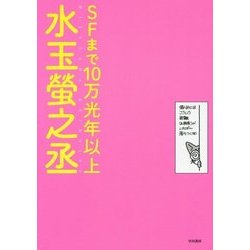 SFまで10万光年以上 [単行本]