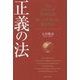 正義の法―憎しみを超えて、愛を取れ(法シリーズ) [単行本]
