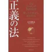 正義の法―憎しみを超えて、愛を取れ(法シリーズ) [単行本]