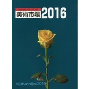 美術市場〈2016〉 [単行本]