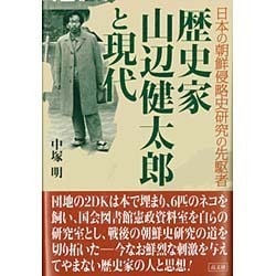 歴史家 山辺健太郎と現代―日本の朝鮮侵略史研究の先駆者 [単行本]