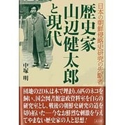 歴史家 山辺健太郎と現代―日本の朝鮮侵略史研究の先駆者 [単行本]