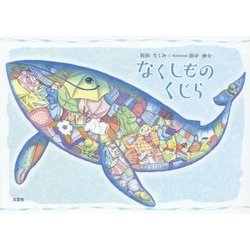 ヨドバシ Com なくしものくじら 絵本 通販 全品無料配達