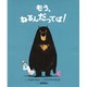 もう、ねるんだってば!(そうえん社世界のえほん〈10〉) [絵本]