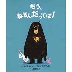 もう、ねるんだってば!(そうえん社世界のえほん〈10〉) [絵本]