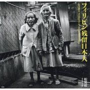 フィリピン残留日本人 [単行本]