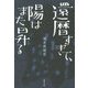 還暦すぎて、陽はまた昇る [単行本]
