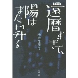 還暦すぎて、陽はまた昇る [単行本]