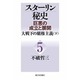 スターリン秘史―巨悪の成立と展開〈5〉大戦下の覇権主義〈下〉 [単行本]