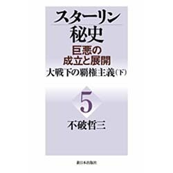 スターリン秘史―巨悪の成立と展開〈5〉大戦下の覇権主義〈下〉 [単行本]