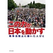 この力が日本を動かす―戦争法阻止に動いた人びと [単行本]