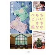 ちいさなちいさなベビー服 [全集叢書]