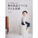 片づけが楽しくなる無印良品でつくる子ども空間 [単行本]