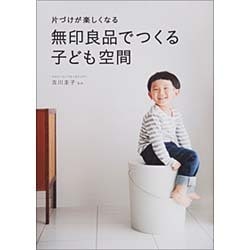 片づけが楽しくなる無印良品でつくる子ども空間 [単行本]