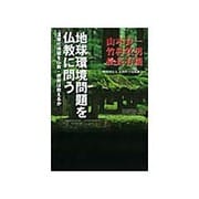 地球環境問題を仏教に問う―温暖化地獄を仏教・密教は救えるか [単行本]