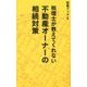 税理士が教えてくれない不動産オーナーの相続対策 [単行本]