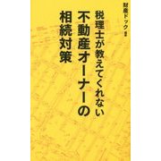 税理士が教えてくれない不動産オーナーの相続対策 [単行本]