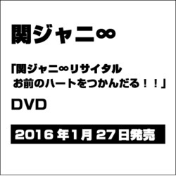 ヨドバシ Com 関ジャニ リサイタル お前のハートをつかんだる Dvd 通販 全品無料配達