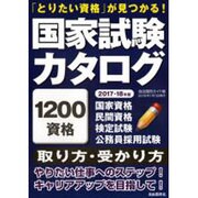 国家試験カタログ [ムック・その他]