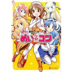 めい☆コン（アルファポリスCOMICS） [コミック]
