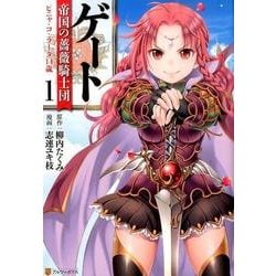 ゲート帝国の薔薇騎士団ピニャ・コ・ラーダ14歳 1（アルファポリスCOMICS） [コミック]
