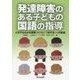 発達障害のある子どもの国語の指導―どの子もわかる授業づくりと「つまずき」への配慮 [単行本]