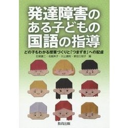 発達障害のある子どもの国語の指導―どの子もわかる授業づくりと「つまずき」への配慮 [単行本]