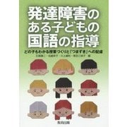 発達障害のある子どもの国語の指導―どの子もわかる授業づくりと「つまずき」への配慮 [単行本]