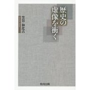 歴史の虚像を衝く [単行本]