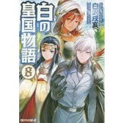 白の皇国物語〈8〉(アルファライト文庫) [文庫]