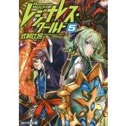 レジナレス・ワールド〈5〉(アルファライト文庫) [文庫]