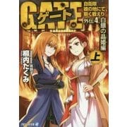 ゲート―自衛隊 彼の地にて、斯く戦えり 外伝〈4〉白銀の晶姫編〈上〉(アルファライト文庫) [文庫]